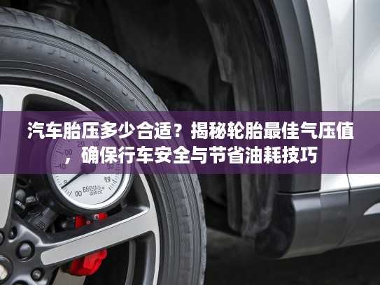 汽车胎压多少合适？揭秘轮胎最佳气压值，确保行车安全与节省油耗技巧