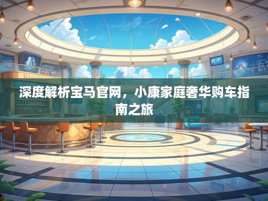 深度解析宝马官网，小康家庭奢华购车指南之旅