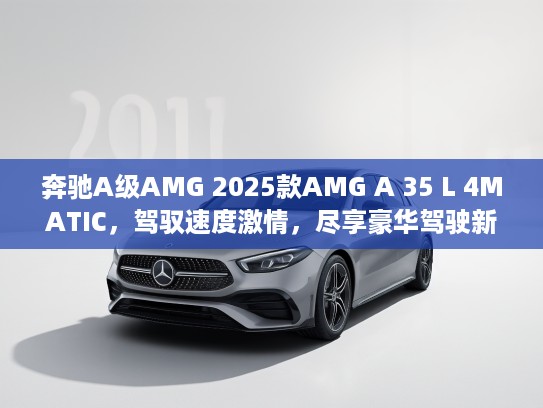 奔驰A级AMG 2025款AMG A 35 L 4MATIC，驾驭速度激情，尽享豪华驾驶新体验