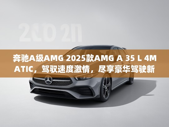 奔驰A级AMG 2025款AMG A 35 L 4MATIC，驾驭速度激情，尽享豪华驾驶新体验