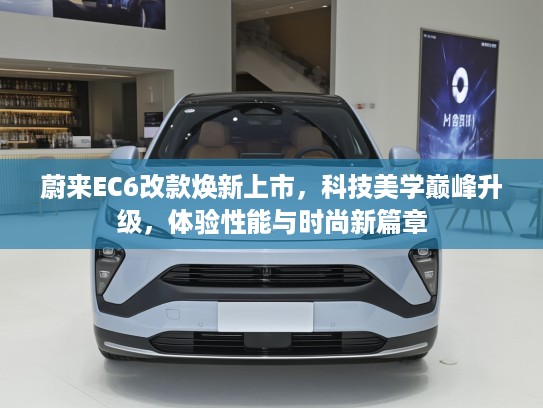 蔚来EC6改款焕新上市，科技美学巅峰升级，体验性能与时尚新篇章