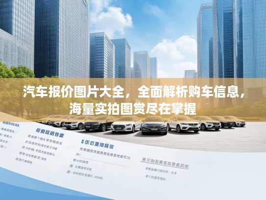 汽车报价图片大全，全面解析购车信息，海量实拍图赏尽在掌握