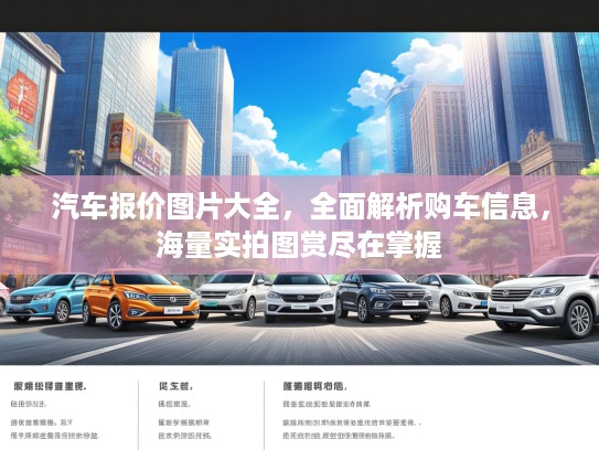 汽车报价图片大全，全面解析购车信息，海量实拍图赏尽在掌握
