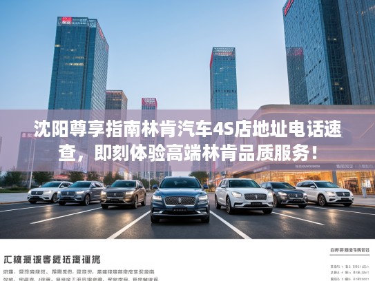 沈阳尊享指南林肯汽车4S店地址电话速查，即刻体验高端林肯品质服务！