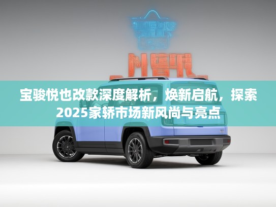 宝骏悦也改款深度解析，焕新启航，探索2025家轿市场新风尚与亮点