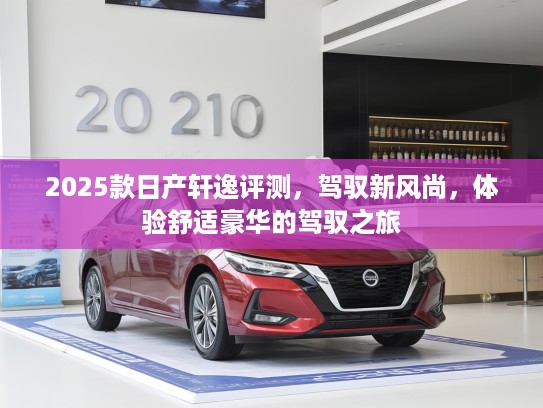 2025款日产轩逸评测，驾驭新风尚，体验舒适豪华的驾驭之旅