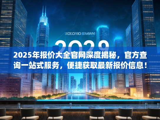 2025年报价大全官网深度揭秘，KTV查询一站式服务，便捷获取最新报价信息！