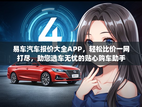 易车汽车报价大全APP，轻松比价一网打尽，助您选车无忧的贴心购车助手