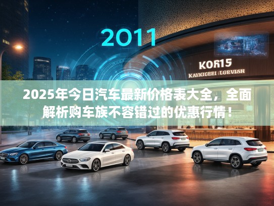 2025年今日汽车最新价格表大全，全面解析购车族不容错过的优惠行情！