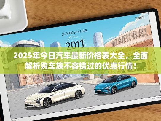 2025年今日汽车最新价格表大全，全面解析购车族不容错过的优惠行情！