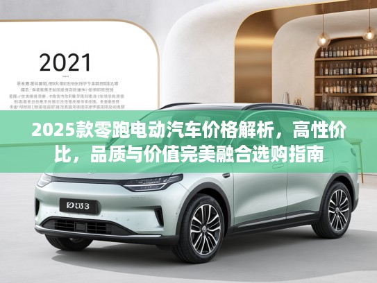 2025款零跑电动汽车价格解析，高性价比，品质与价值完美融合选购指南