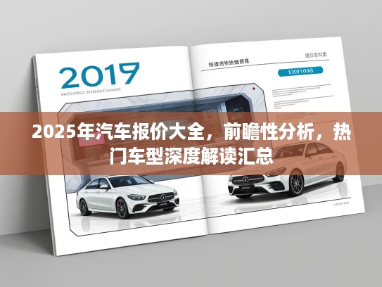 2025年汽车报价大全，前瞻性分析，热门车型深度解读汇总