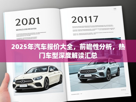 2025年汽车报价大全，前瞻性分析，热门车型深度解读汇总