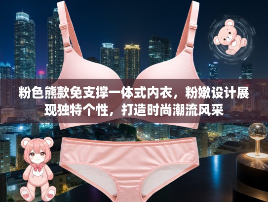 粉色熊款免支撑一体式内衣，粉嫩设计展现独特个性，打造时尚潮流风采