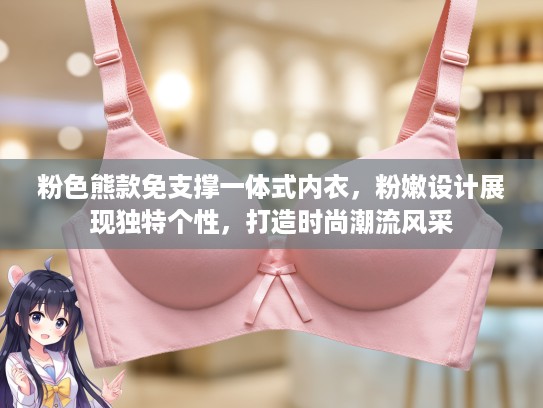 粉色熊款免支撑一体式内衣，粉嫩设计展现独特个性，打造时尚潮流风采