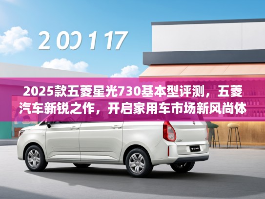 2025款五菱星光730基本型评测，五菱汽车新锐之作，开启家用车市场新风尚体验