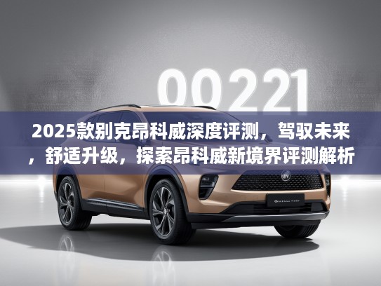 2025款别克昂科威深度评测，驾驭未来，舒适升级，探索昂科威新境界评测解析
