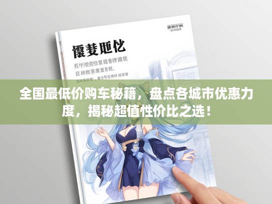 全国最低价购车秘籍，盘点各城市优惠力度，揭秘超值性价比之选！