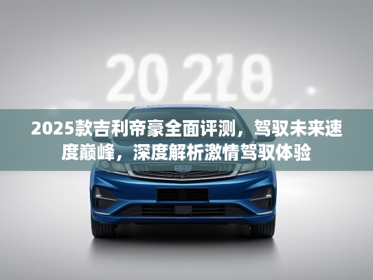 2025款吉利帝豪全面评测，驾驭未来速度巅峰，深度解析激情驾驭体验