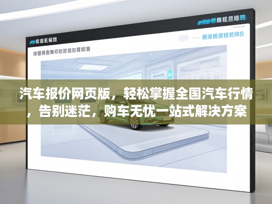 汽车报价网页版，轻松掌握全国汽车行情，告别迷茫，购车无忧一站式解决方案