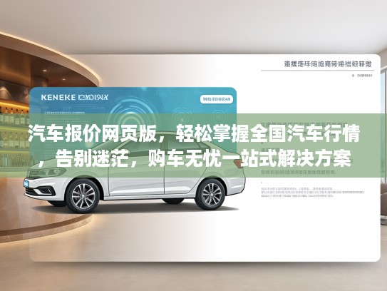汽车报价网页版，轻松掌握全国汽车行情，告别迷茫，购车无忧一站式解决方案