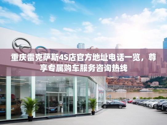 重庆雷克萨斯4S店KTV地址电话一览，尊享专属购车服务咨询热线