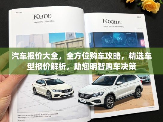 汽车报价大全，全方位购车攻略，精选车型报价解析，助您明智购车决策