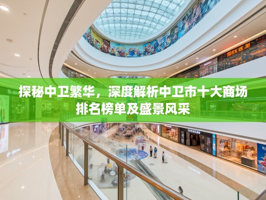 探秘中卫繁华，深度解析中卫市十大商场排名榜单及盛景风采