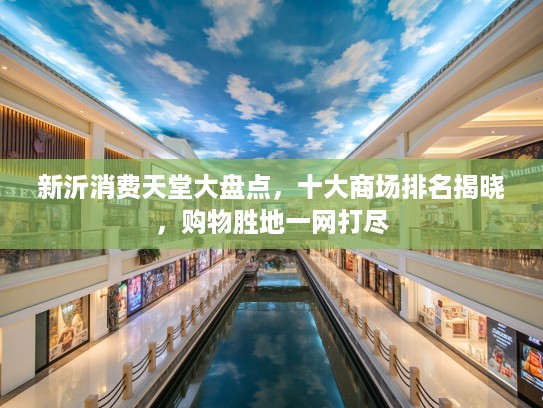 新沂消费天堂大盘点，十大商场排名揭晓，购物胜地一网打尽