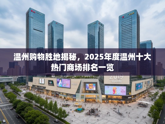 温州购物胜地揭秘，2025年度温州十大热门商场排名一览