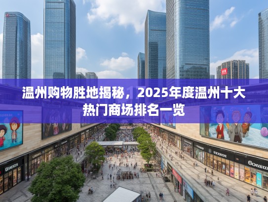温州购物胜地揭秘，2025年度温州十大热门商场排名一览