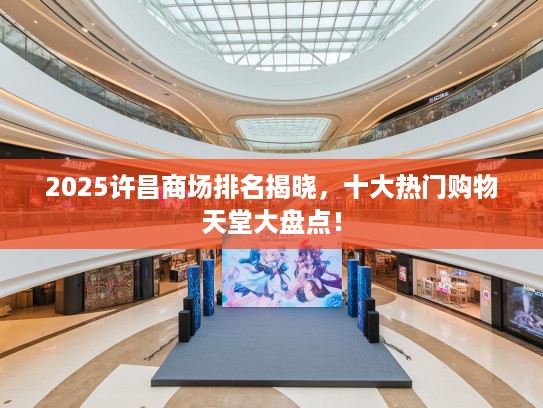 2025许昌商场排名揭晓，十大热门购物天堂大盘点！