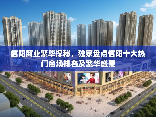 信阳商业繁华探秘，独家盘点信阳十大热门商场排名及繁华盛景