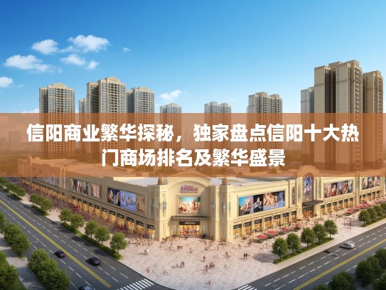 信阳商业繁华探秘，独家盘点信阳十大热门商场排名及繁华盛景