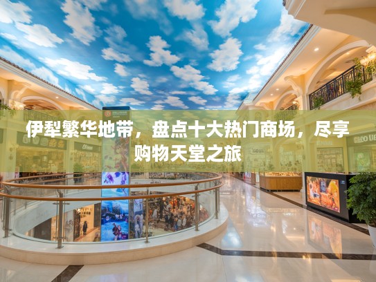 伊犁繁华地带，盘点十大热门商场，尽享购物天堂之旅