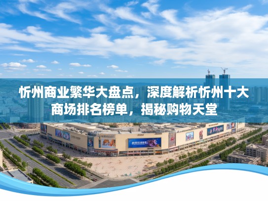忻州商业繁华大盘点，深度解析忻州十大商场排名榜单，揭秘购物天堂