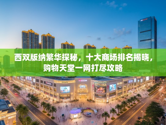 西双版纳繁华探秘，十大商场排名揭晓，购物天堂一网打尽攻略