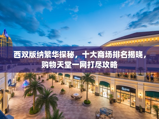 西双版纳繁华探秘，十大商场排名揭晓，购物天堂一网打尽攻略