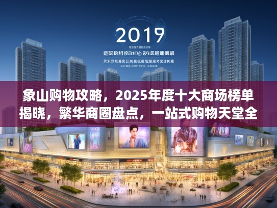 象山购物攻略，2025年度十大商场榜单揭晓，繁华商圈盘点，一站式购物天堂全攻略推荐！