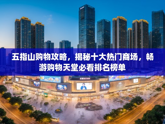 五指山购物攻略，揭秘十大热门商场，畅游购物天堂必看排名榜单