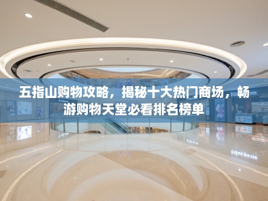 五指山购物攻略，揭秘十大热门商场，畅游购物天堂必看排名榜单
