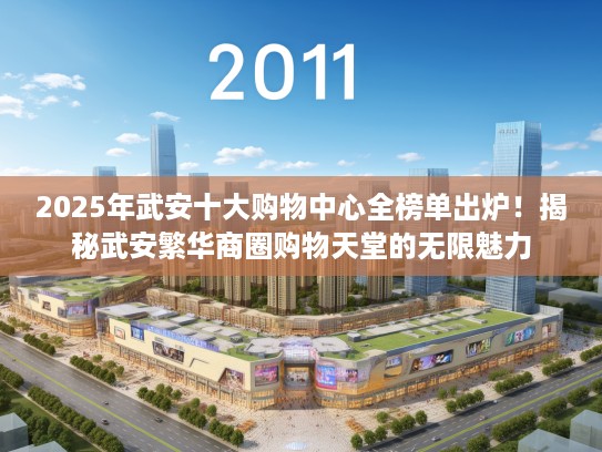 2025年武安十大购物中心全榜单出炉！揭秘武安繁华商圈购物天堂的无限魅力