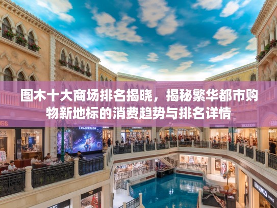 图木十大商场排名揭晓，揭秘繁华都市购物新地标的消费趋势与排名详情