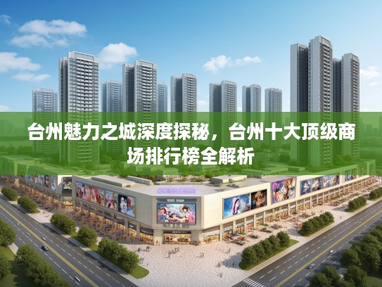 台州魅力之城深度探秘，台州十大优秀商场排行榜全解析