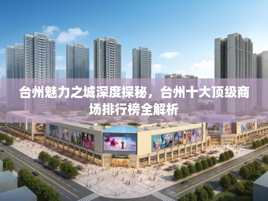 台州魅力之城深度探秘，台州十大优秀商场排行榜全解析
