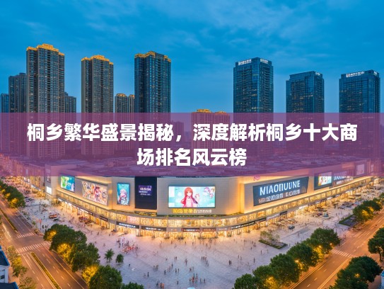 桐乡繁华盛景揭秘，深度解析桐乡十大商场排名风云榜