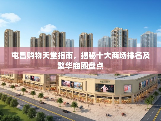 屯昌购物天堂指南，揭秘十大商场排名及繁华商圈盘点