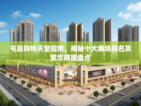 屯昌购物天堂指南，揭秘十大商场排名及繁华商圈盘点