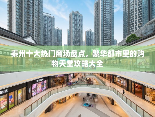 泰州十大热门商场盘点，繁华都市里的购物天堂攻略大全