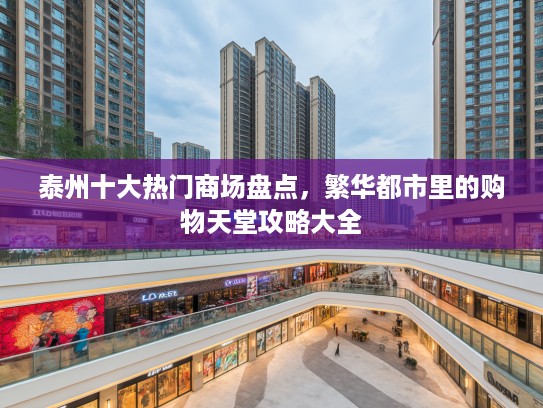 泰州十大热门商场盘点，繁华都市里的购物天堂攻略大全